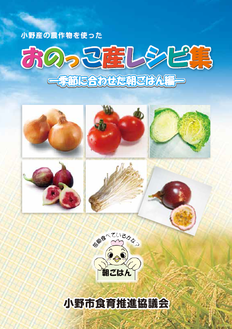おのっこ産レシピ集季節に合わせた朝ごはん編の表紙