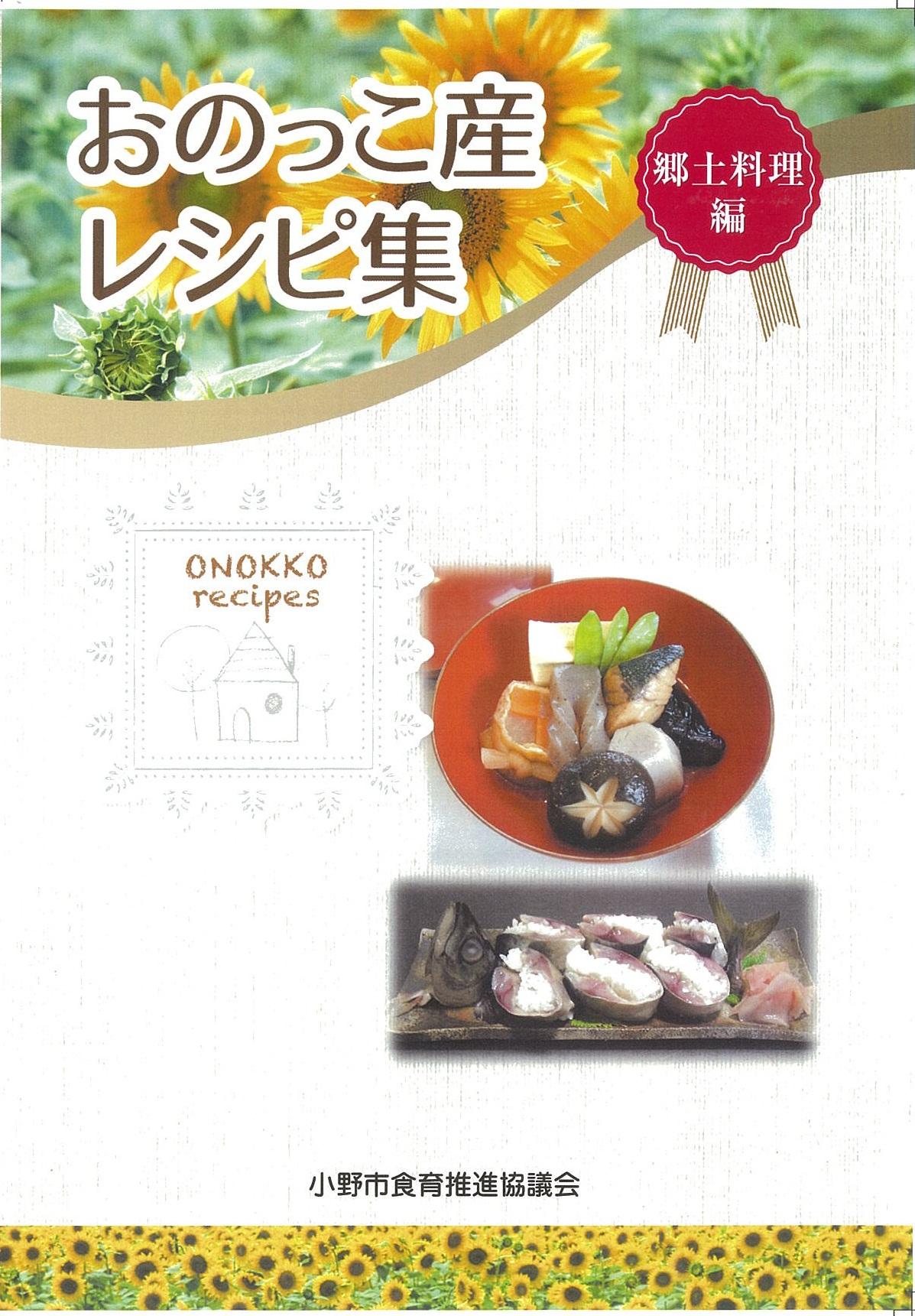 おのっこ産レシピ集郷土料理編の表紙
