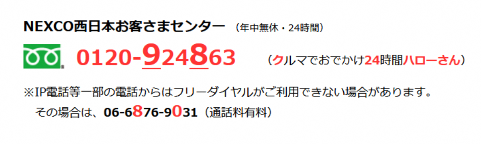 お問い合わせ先、NEXCO西日本お客様センター。0120-924-863
