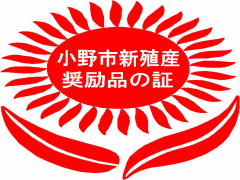 小野市新殖産奨励品の証