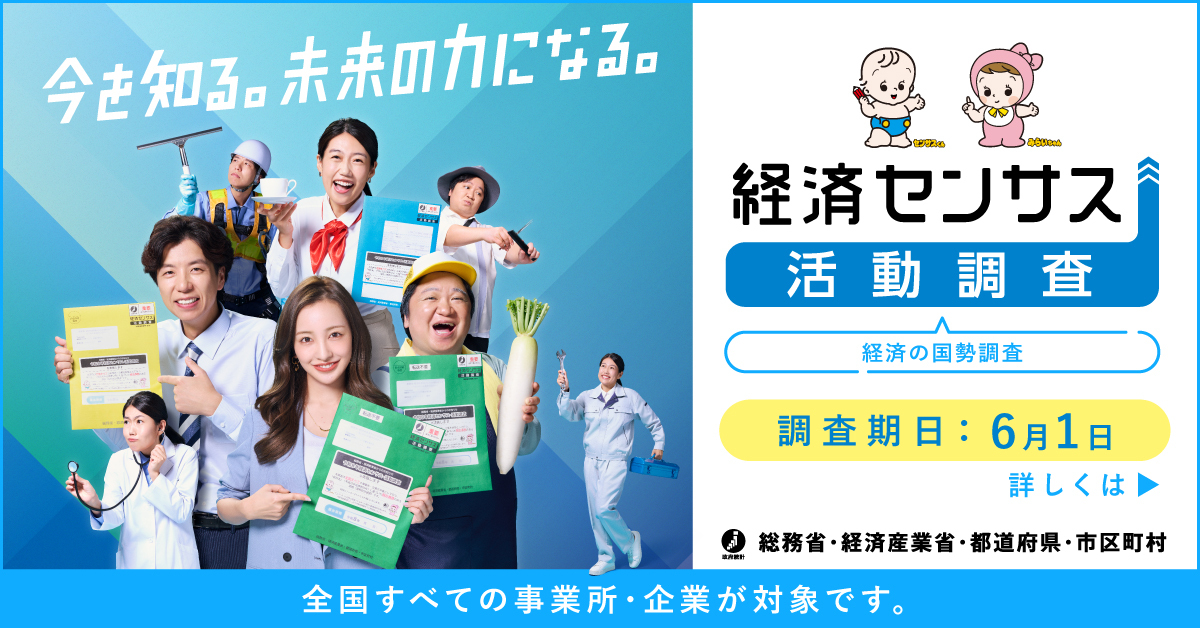 あなたの回答で、日本の未来が見える。経済センサス活動調査 令和3年6月1日 全国すべての事業所・企業が対象です。