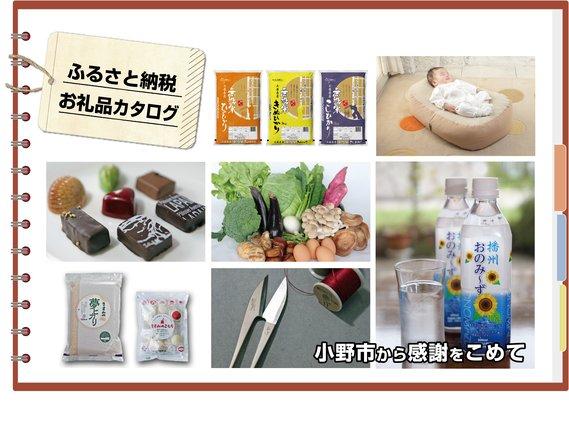 チョコレートやハサミなどふるさと納税お礼品の画像が並べられた写真「ふるさと納税お礼品カタログ 小野市から感謝をこめて」