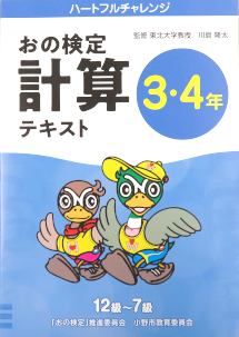 ハートフルチャレンジおの計算検定テキスト3・4年表紙