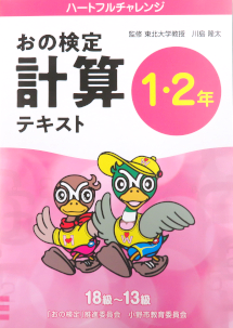 ハートフルチャレンジおの計算検定テキスト1・2年表紙
