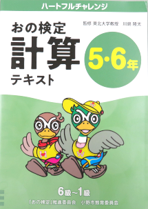 ハートフルチャレンジおの計算検定テキスト5・6年表紙