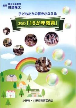 おの「16か年教育」リーフレット表紙