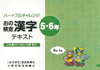 ハートフルチャレンジおの漢字検定テキスト5・6年表紙
