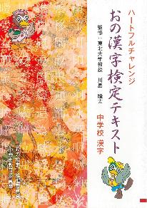 ハートフルチャレンジおの漢字検定テキスト中学校表紙