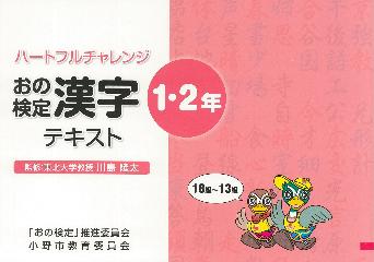 ハートフルチャレンジおの漢字検定テキスト1・2年表紙
