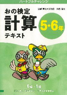 ハートフルチャレンジおの計算検定テキスト5・6年表紙