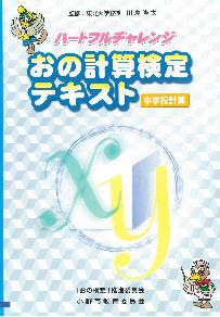 ハートフルチャレンジおの計算検定テキスト中学校表紙