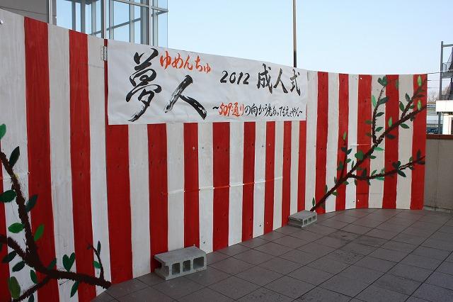 「夢人(ゆめんちゅ) 2012成人式」のミニチュア舞台の写真