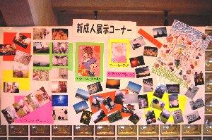 写真やイラストなど新成人の作品が展示された新成人展示コーナーの写真
