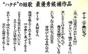 ハタチの短歌の最優秀候補作品6首の写真