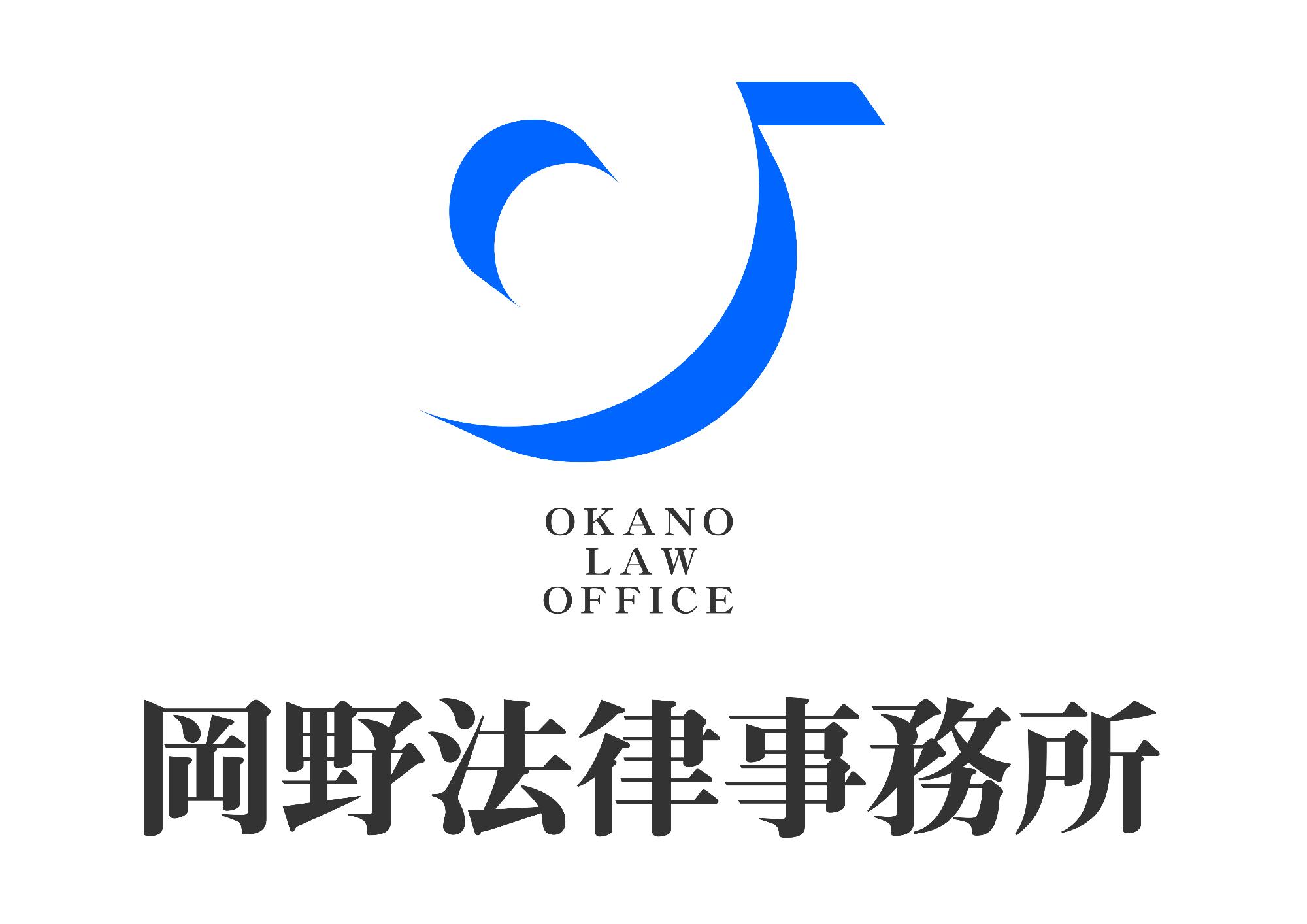 弁護士法人岡野法律事務所