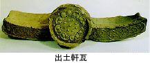 主柱部や側面に印が彫られた出土軒瓦の写真