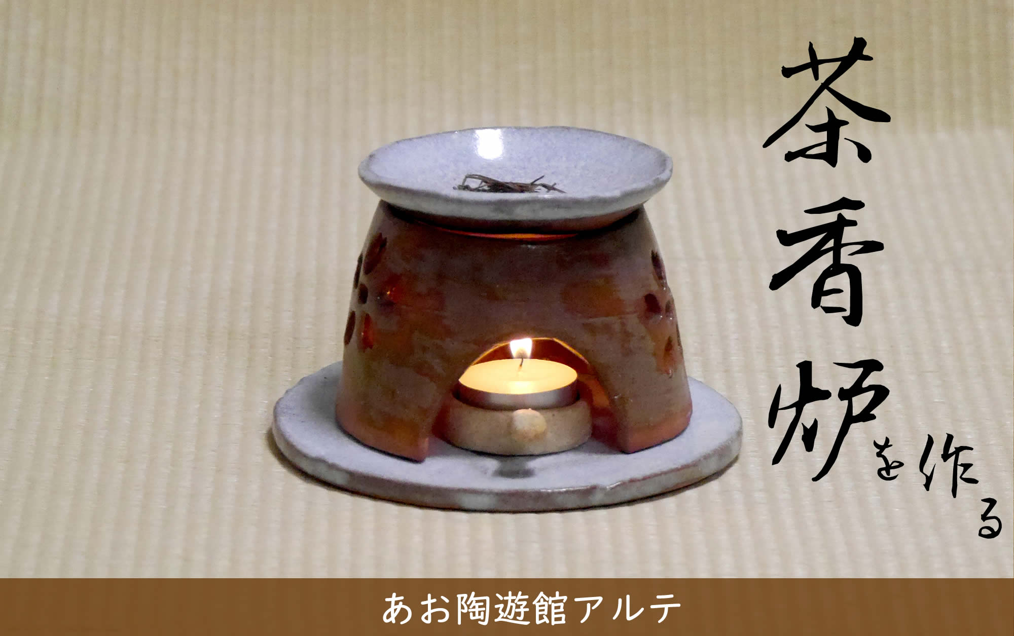 茶香炉