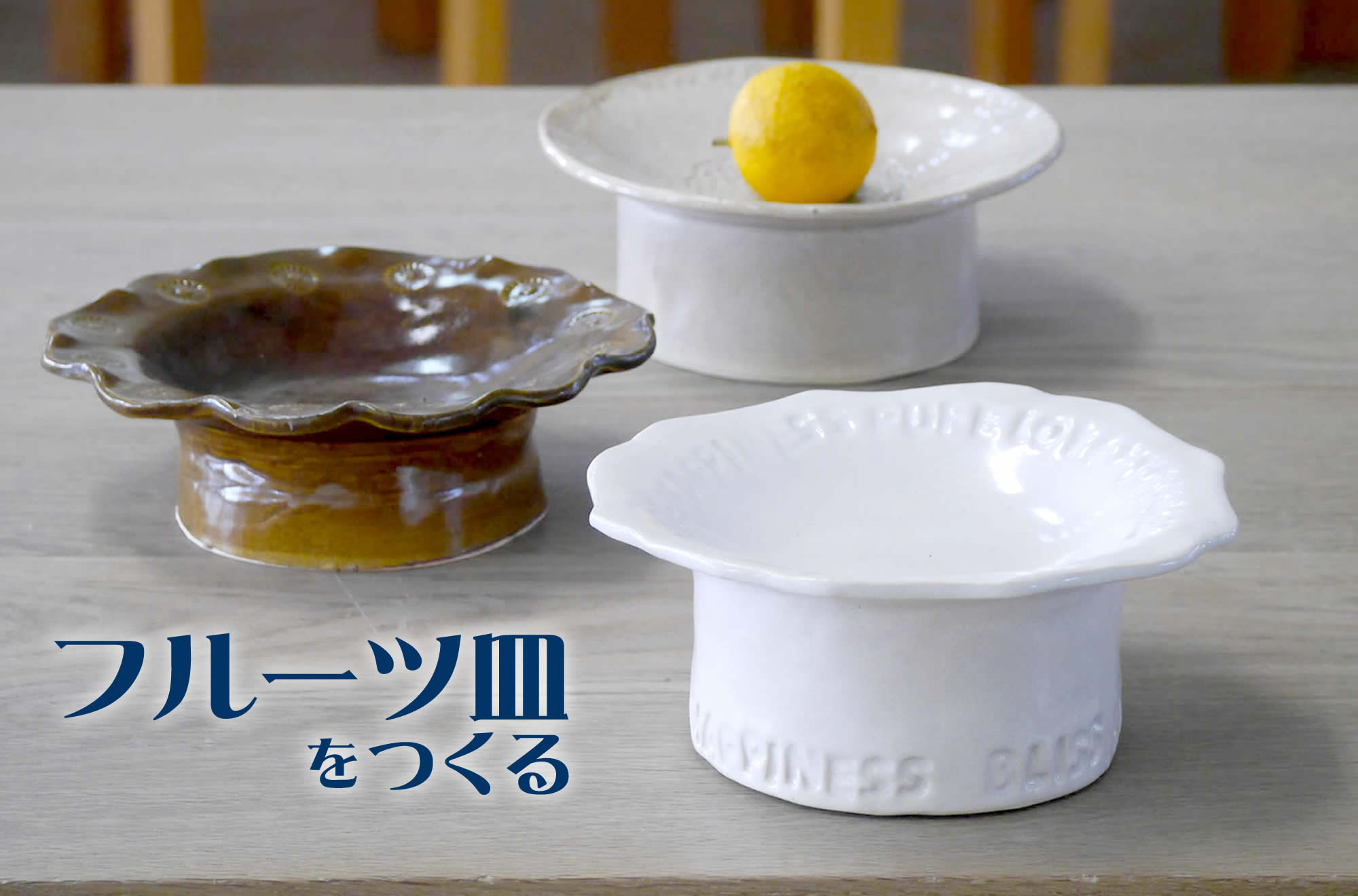 陶器で作ったフルーツ皿