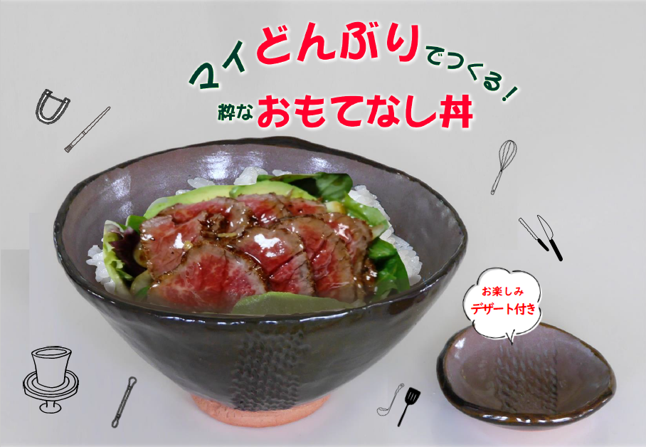 マイどんぶりでつくる