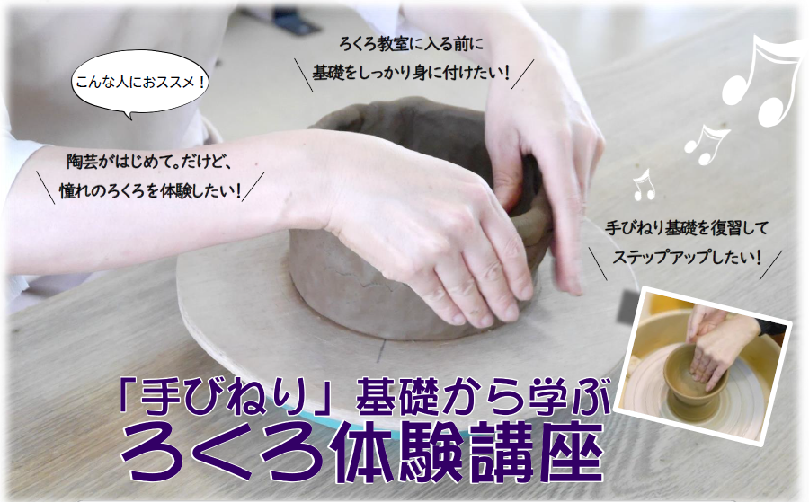 手びねりの基礎から学ぶ電動ろくろ体験