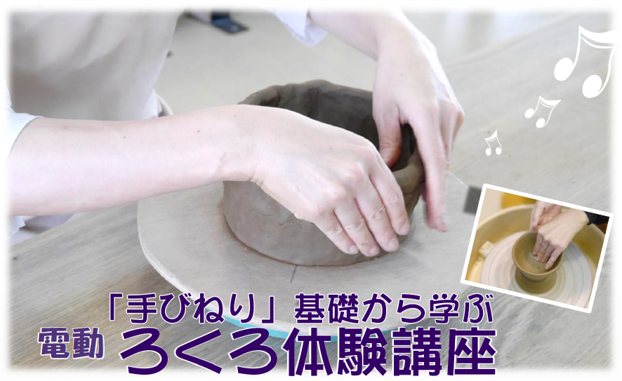 手びねり基礎から学ぶ電動ろくろ体験講座