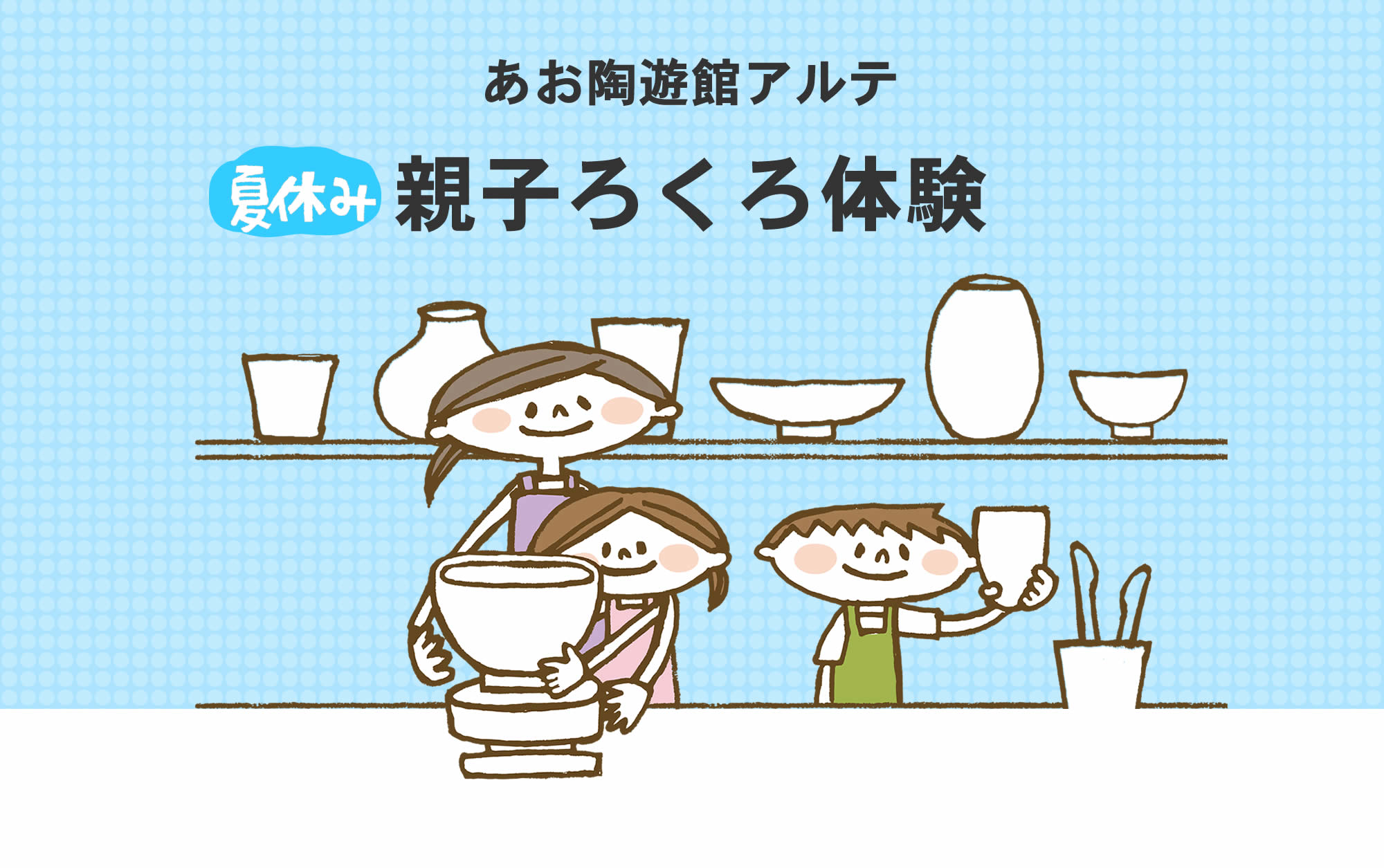 親子で陶芸をするイラスト