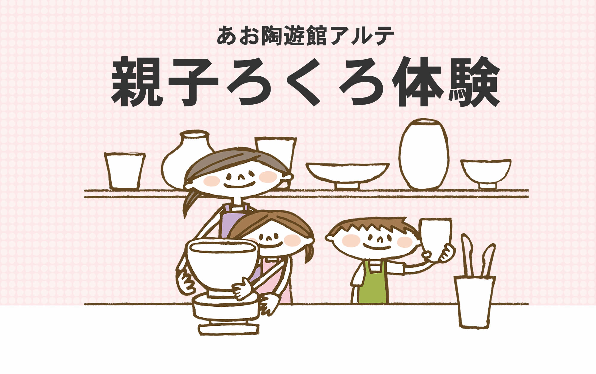 親子ろくろ体験をするイラスト