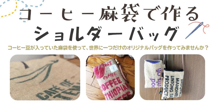 コミセンきすみの短期講座「コーヒー麻袋で作るショルダーバッグ」TOP画像