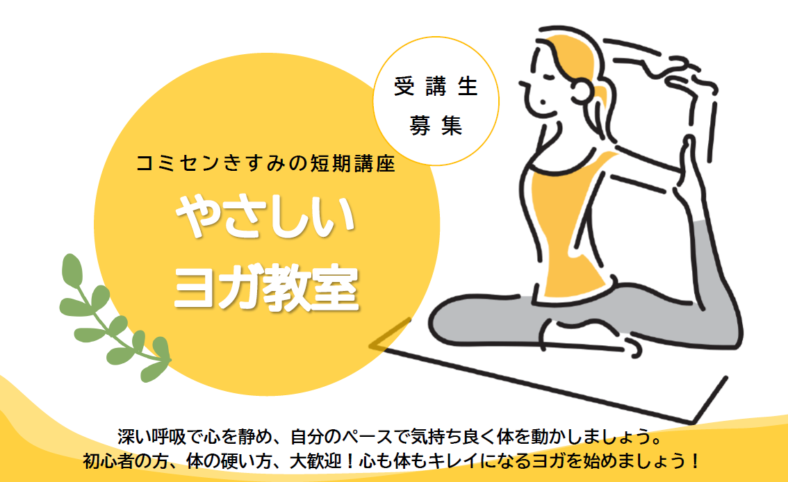 やさしいヨガ教室募集ページTOP画像