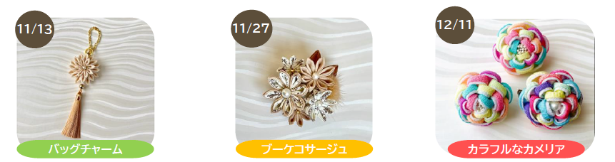 つまみ細工