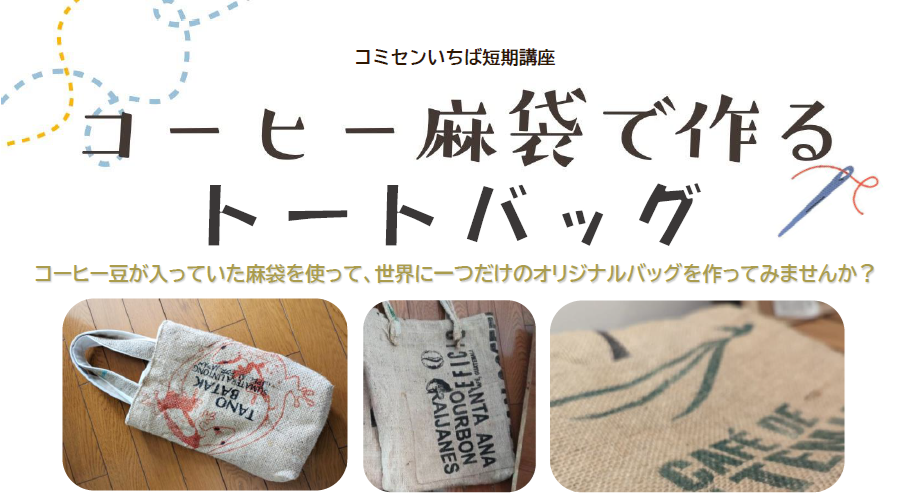 「コーヒー麻袋で作るトートバッグ」トップ画像