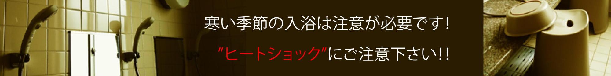 寒い季節の入浴は注意が必要です!"ヒートショック"にご注意ください!