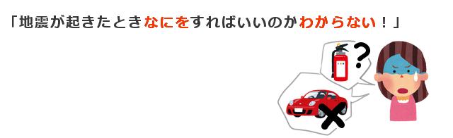 「地震が起きたときになにをすればいいのかわからない!」