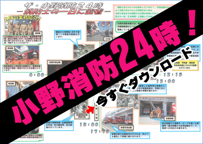 小野消防24時!今すぐダウンロード