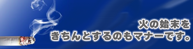 火の始末をきちんとするのもマナーです。