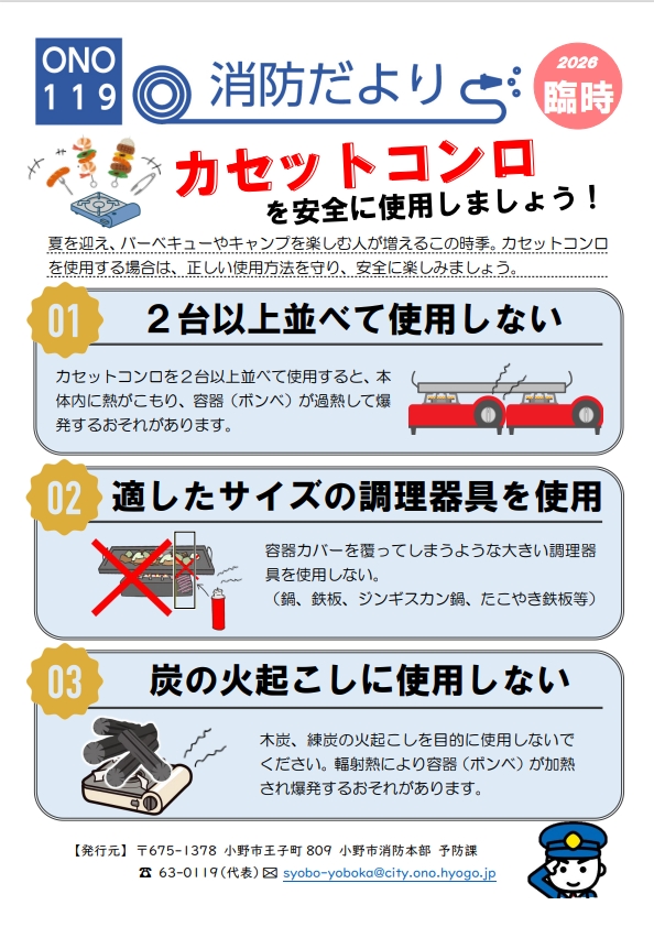 カセットコンロの使い方に注意！／兵庫県小野市行政サイト