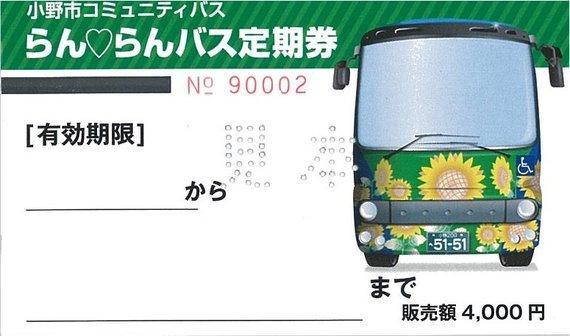 らんらんバス定期券の見本
