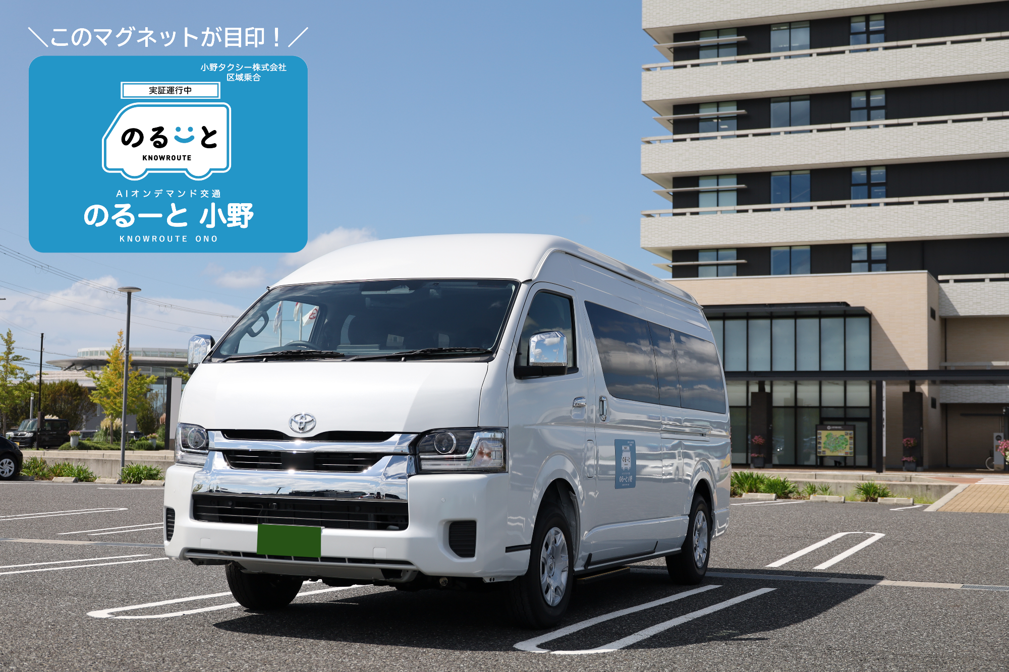 「のるーと小野」運行車両の写真