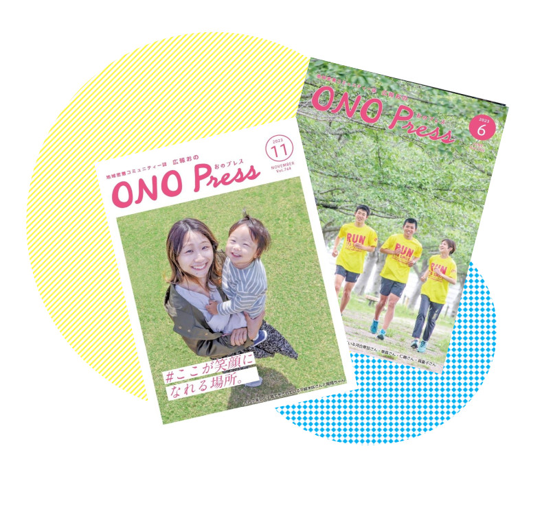 「ONO Press」と書かれた広報誌の表紙