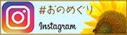 小野市インスタグラム公式アカウントのバナー