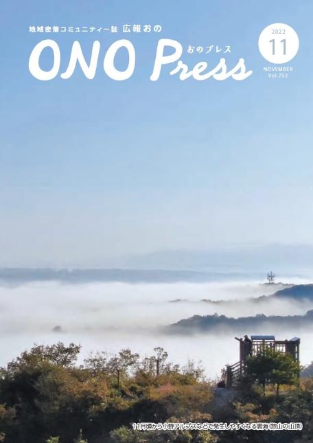 広報おの11月号