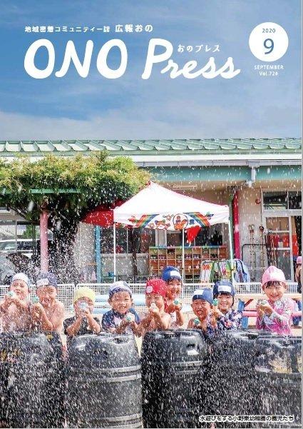 広報おの9月号表紙