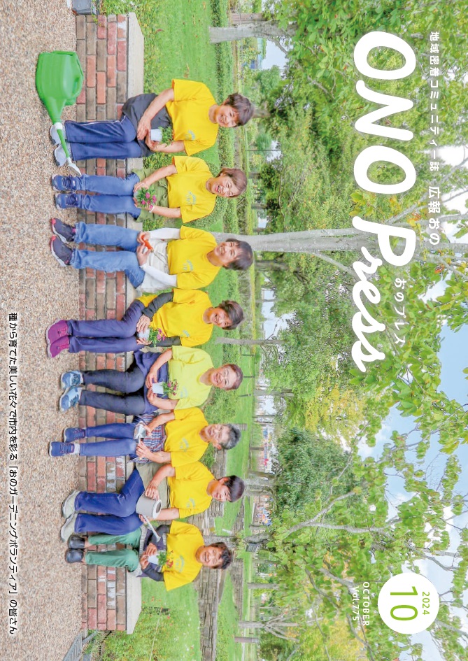 広報おの2024年10月号