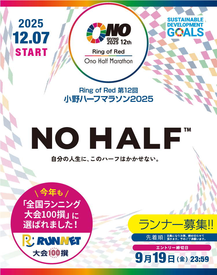 小野ハーフマラソン2025開催、ランナー募集中、エントリー締切は9月19日（23時59分）です。