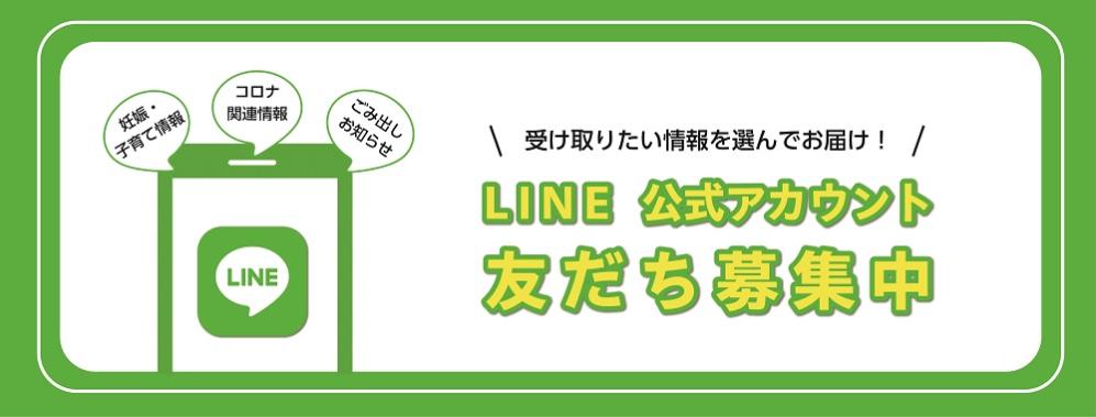 受け取りたい情報を選んでお届け！LINE 公式アカウント 友だち募集中 (妊娠・子育て情報 コロナ関連情報 ごみ出し お知らせ)