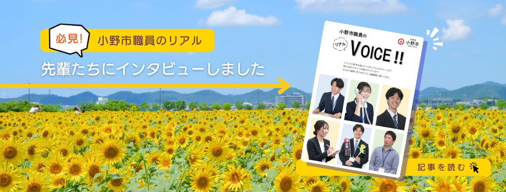 小野市職員採用に伴い先輩職員の声を掲載しています