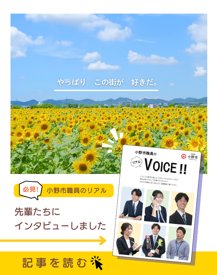小野市職員採用に伴い先輩職員の声を掲載しています