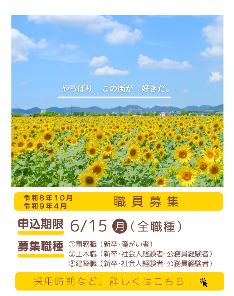 小野市職員募集