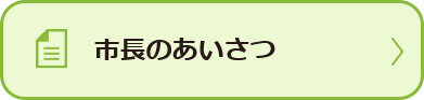 市長のあいさつ