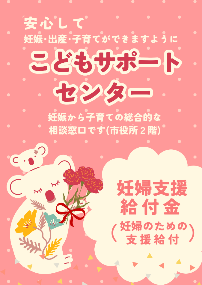 こどもサポートセンター。妊娠から子育ての総合的な相談窓口
